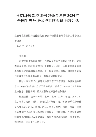 生态环境部党组书记孙金龙在2024年全国生态环境保护工作会议上的讲话