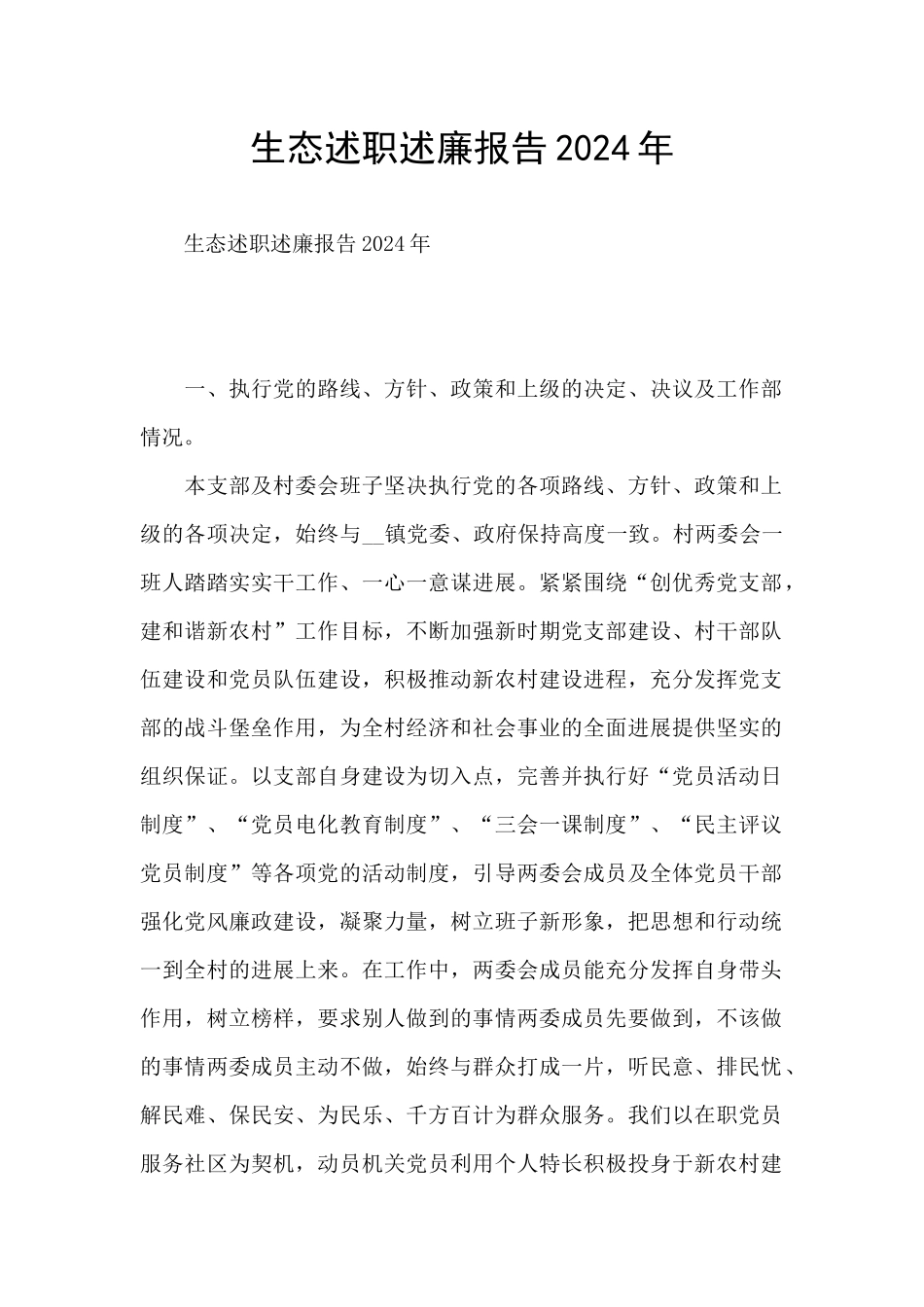 生态述职述廉报告2024年_第1页