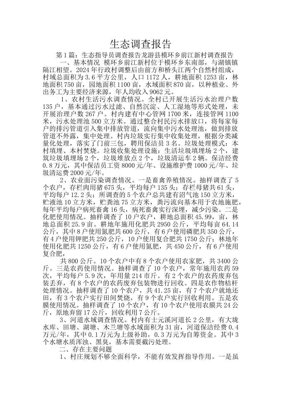 生态调查报告_第1页