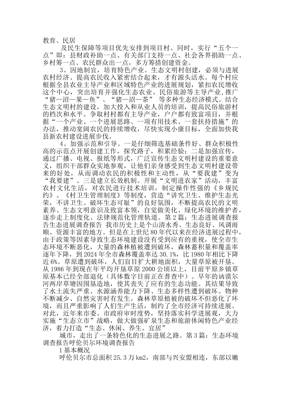 生态调查报告_第3页