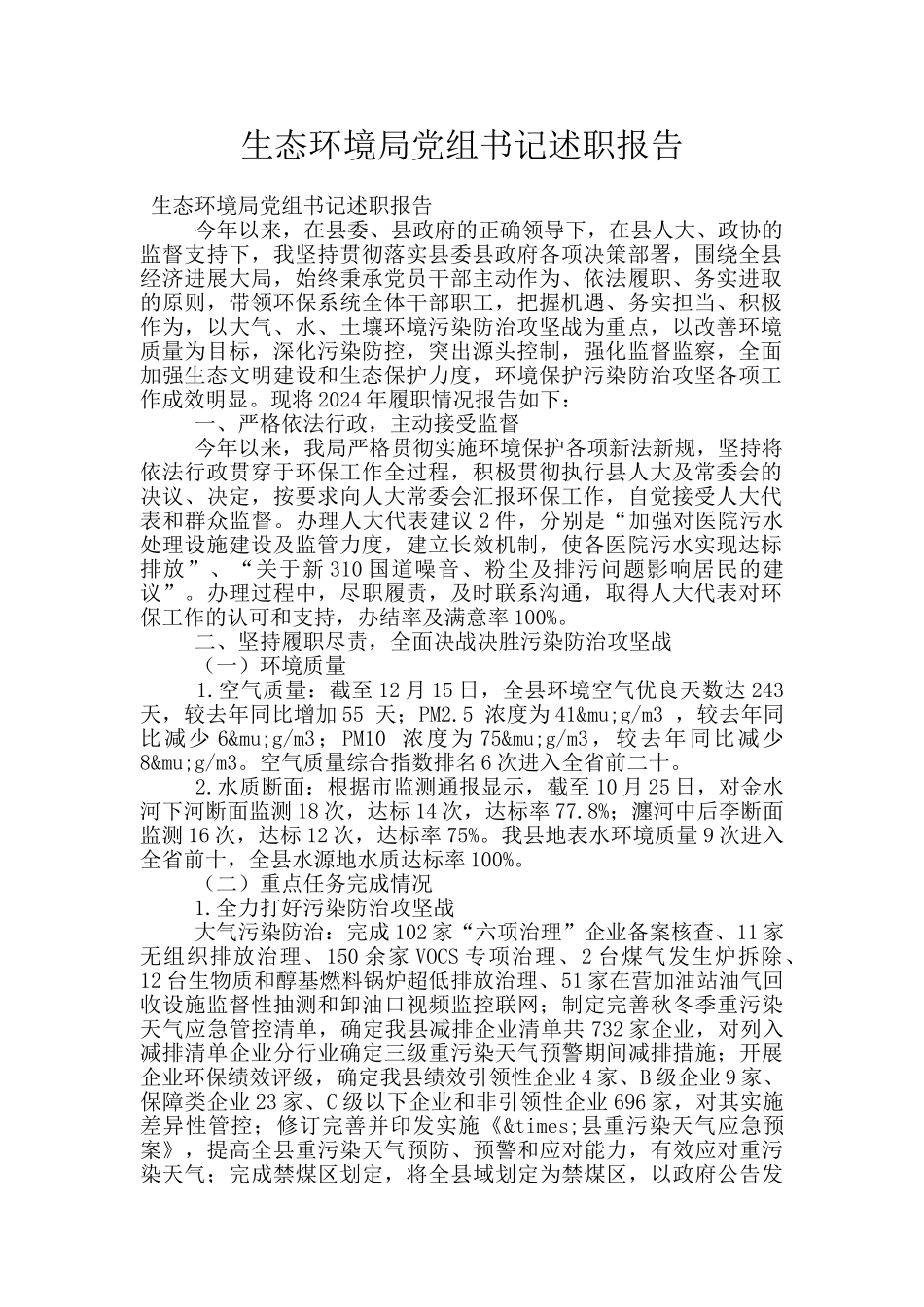 生态环境局党组书记述职报告_第1页