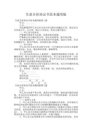 生意合伙协议书范本通用版