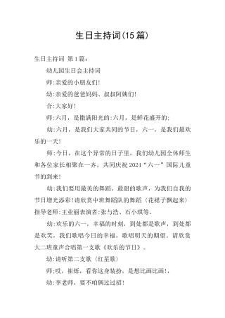 生日主持词(15篇)