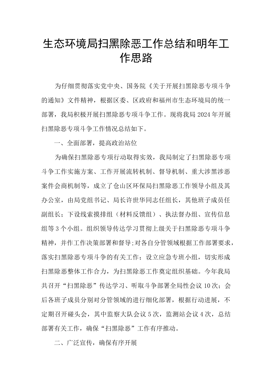 生态环境局扫黑除恶工作总结和明年工作思路_第1页