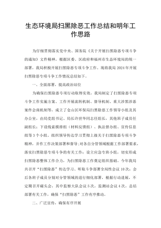 生态环境局扫黑除恶工作总结和明年工作思路