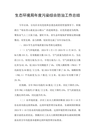 生态环境局年度污染综合防治工作总结