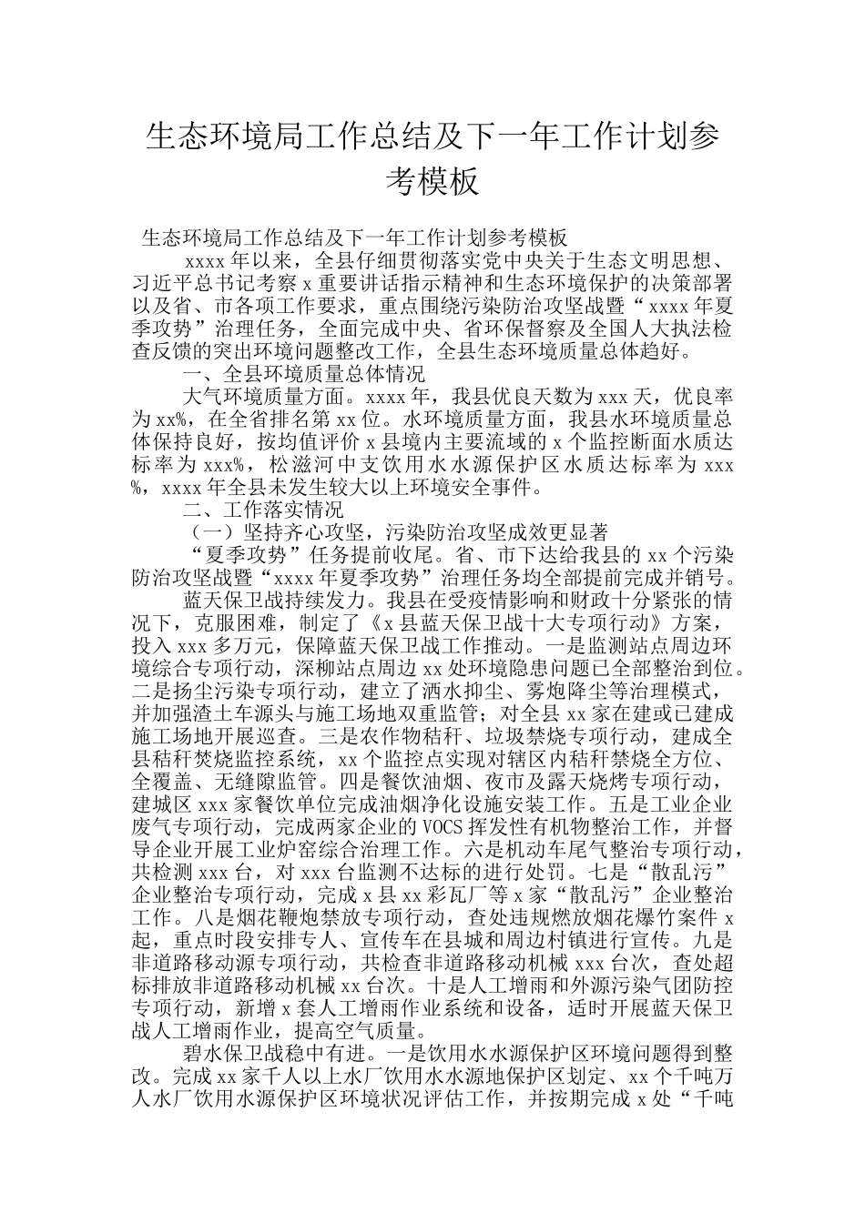 生态环境局工作总结及下一年工作计划参考模板_第1页
