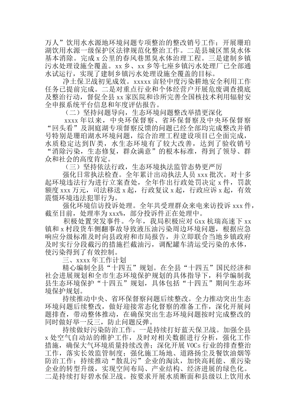 生态环境局工作总结及下一年工作计划参考模板_第2页