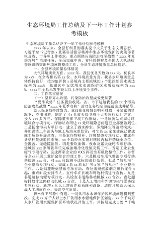 生态环境局工作总结及下一年工作计划参考模板