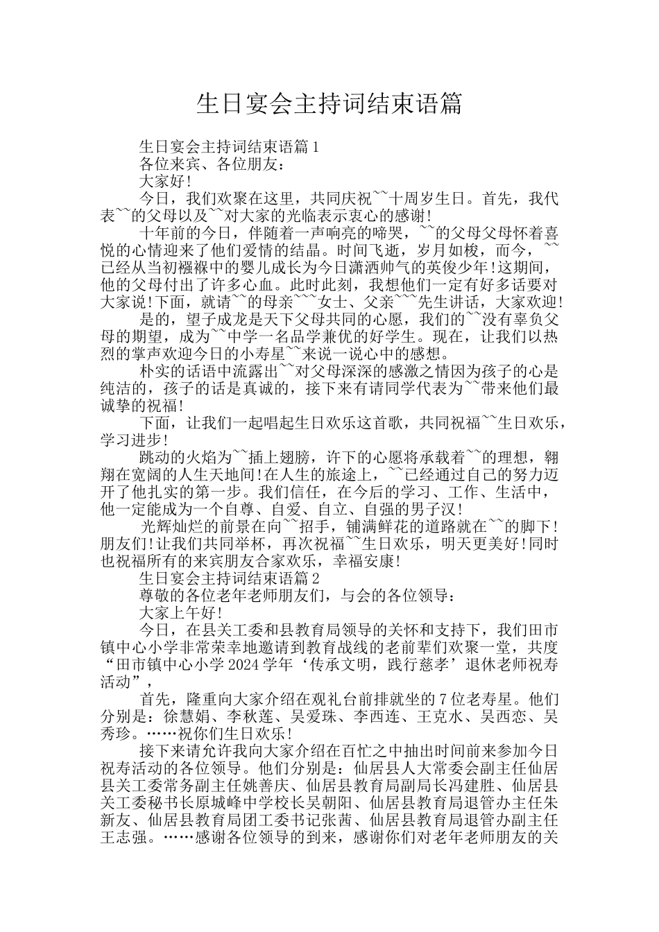 生日宴会主持词结束语篇_第1页