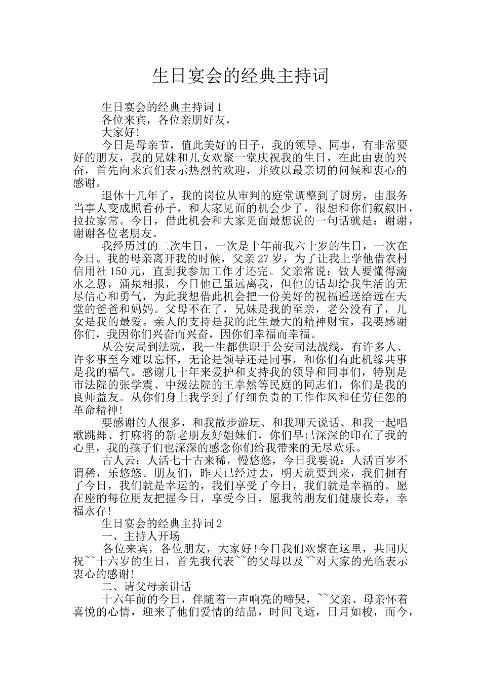 生日宴会的经典主持词_第1页