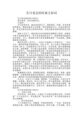 生日宴会的经典主持词