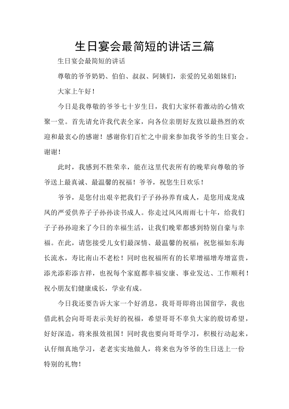 生日宴会最简短的讲话三篇_第1页