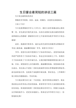 生日宴会最简短的讲话三篇