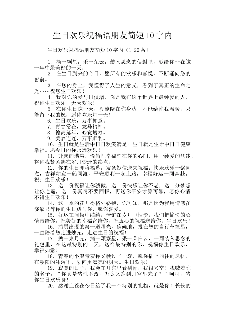 生日快乐祝福语朋友简短10字内_第1页