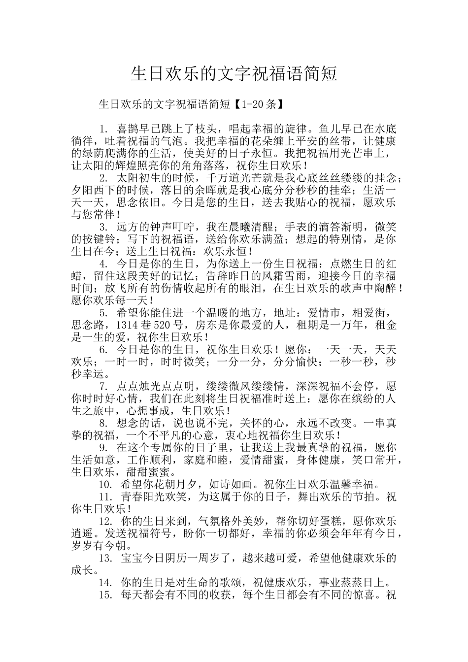 生日快乐的文字祝福语简短_第1页