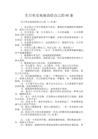 生日快乐祝福语给自己的80条