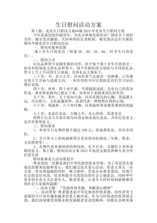 生日慰问活动方案