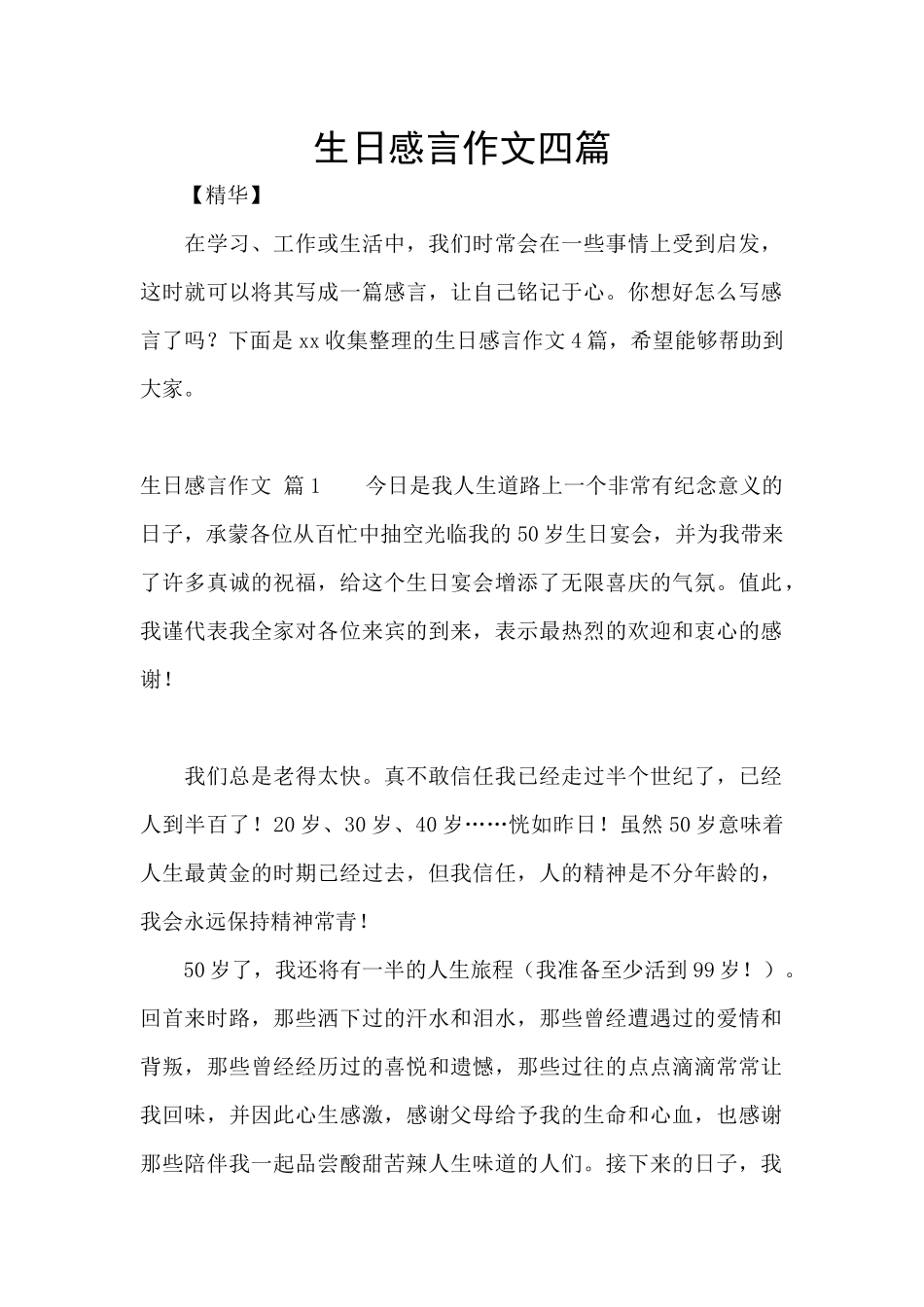 生日感言作文四篇_第1页