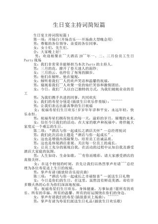 生日宴主持词简短篇
