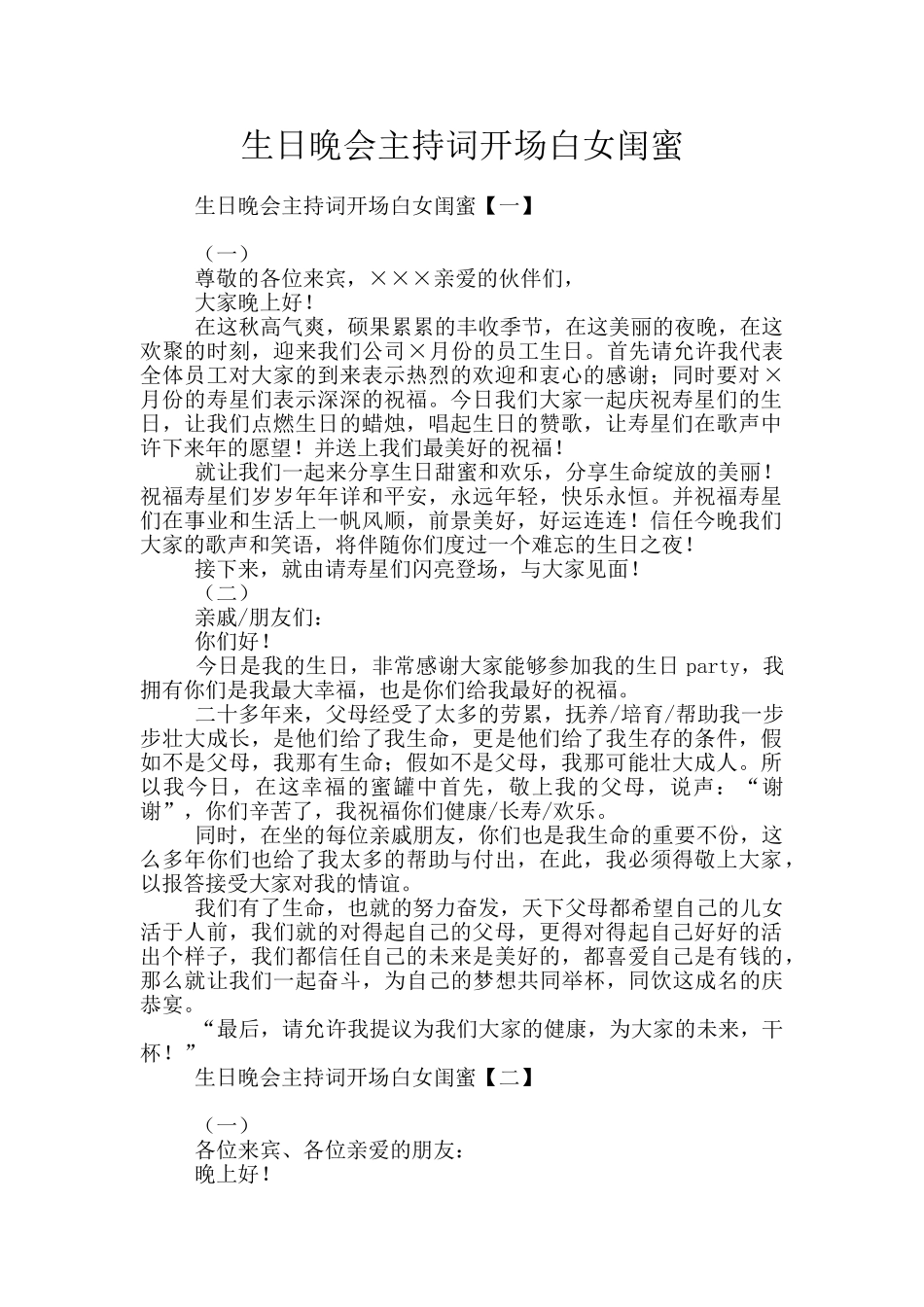 生日晚会主持词开场白女闺蜜_第1页