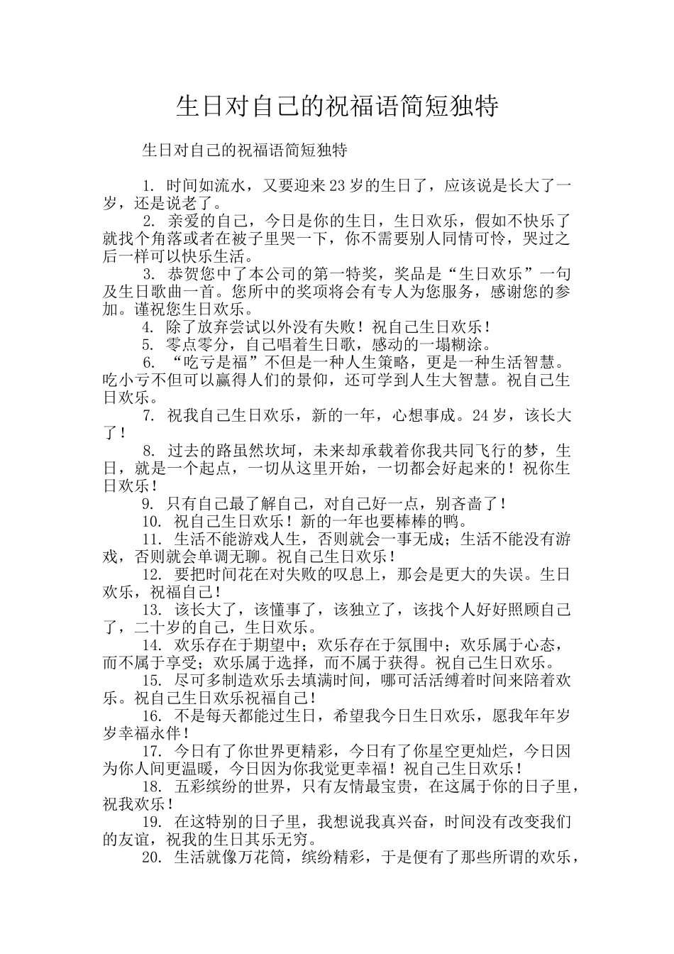 生日对自己的祝福语简短独特_第1页