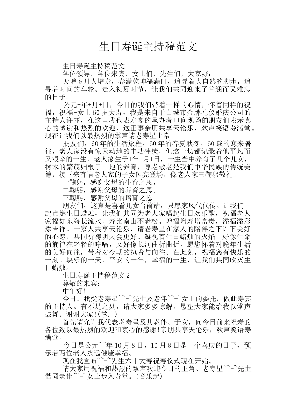 生日寿诞主持稿范文_第1页