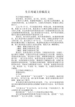 生日寿诞主持稿范文