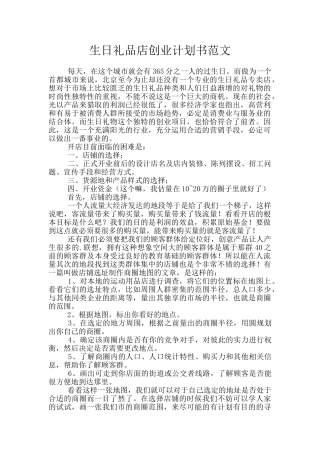 生日礼品店创业计划书范文