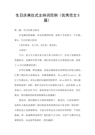 生日庆典仪式主持词范例