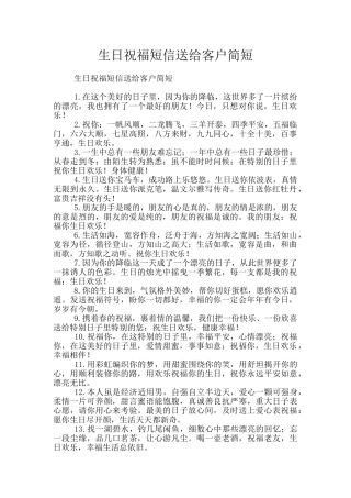 生日祝福短信送给客户简短