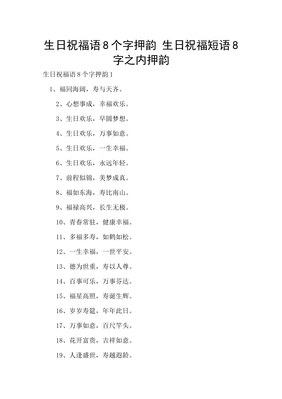 生日祝福语8个字押韵_第1页