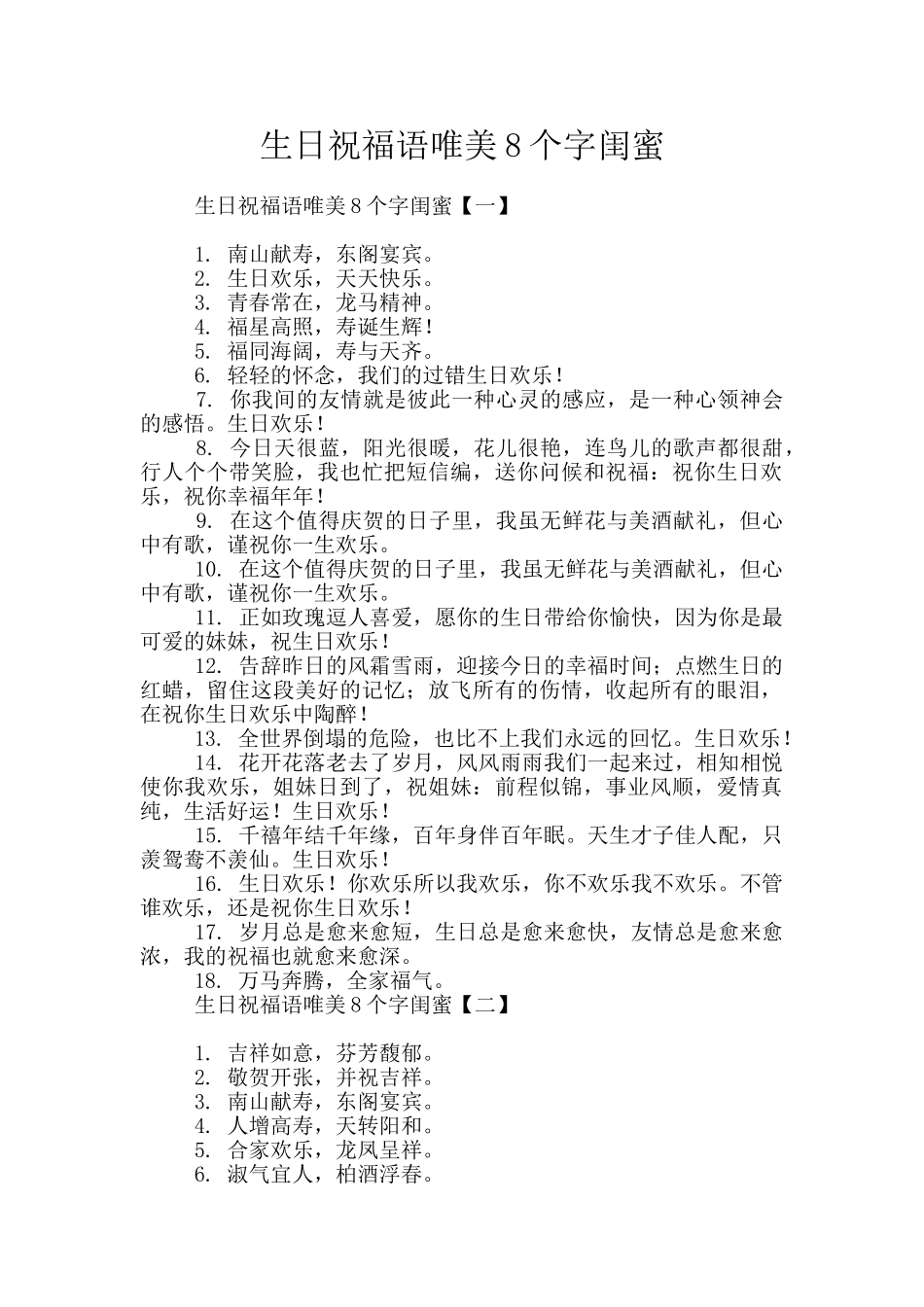 生日祝福语唯美8个字闺蜜_第1页