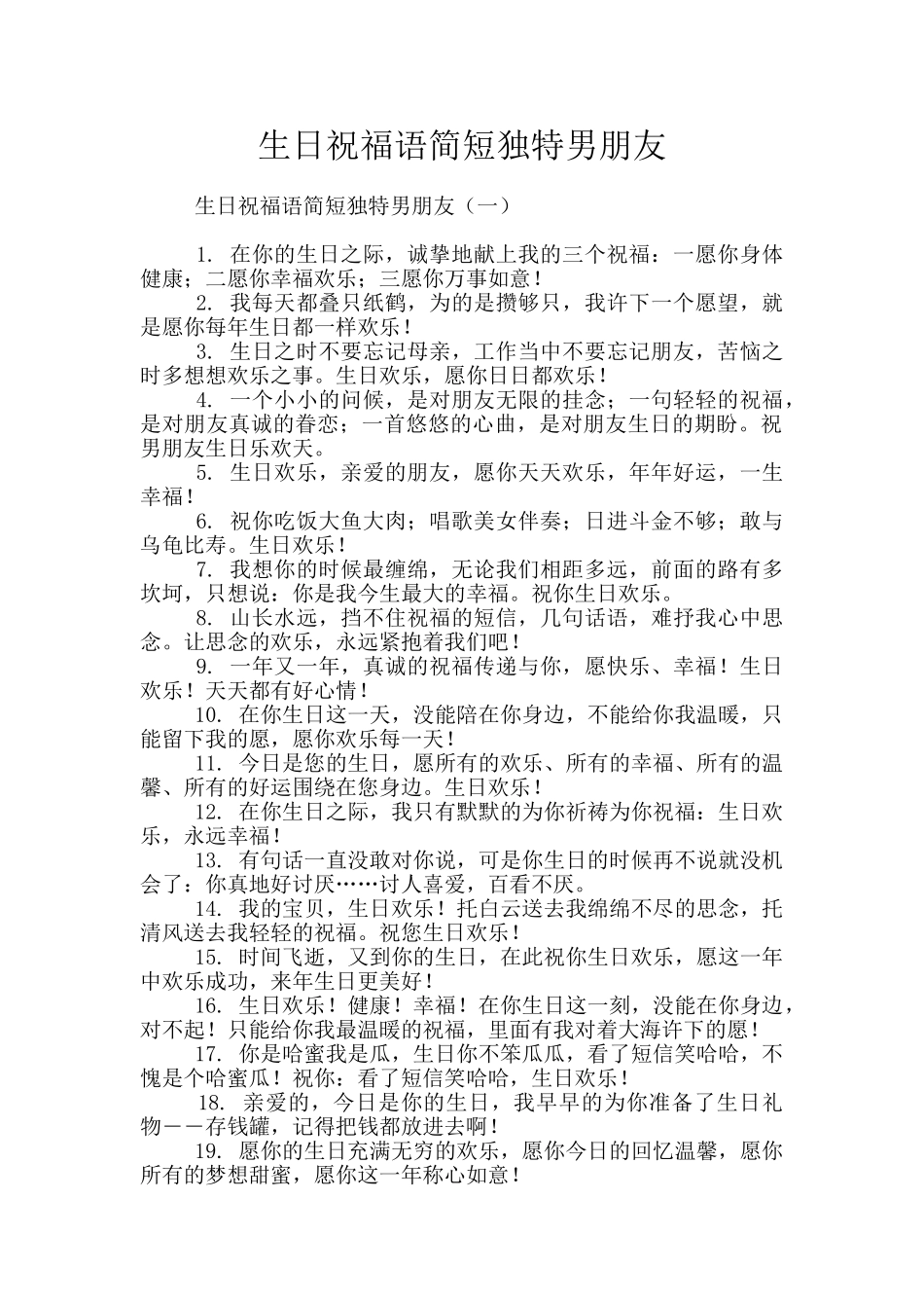 生日祝福语简短独特男朋友_第1页