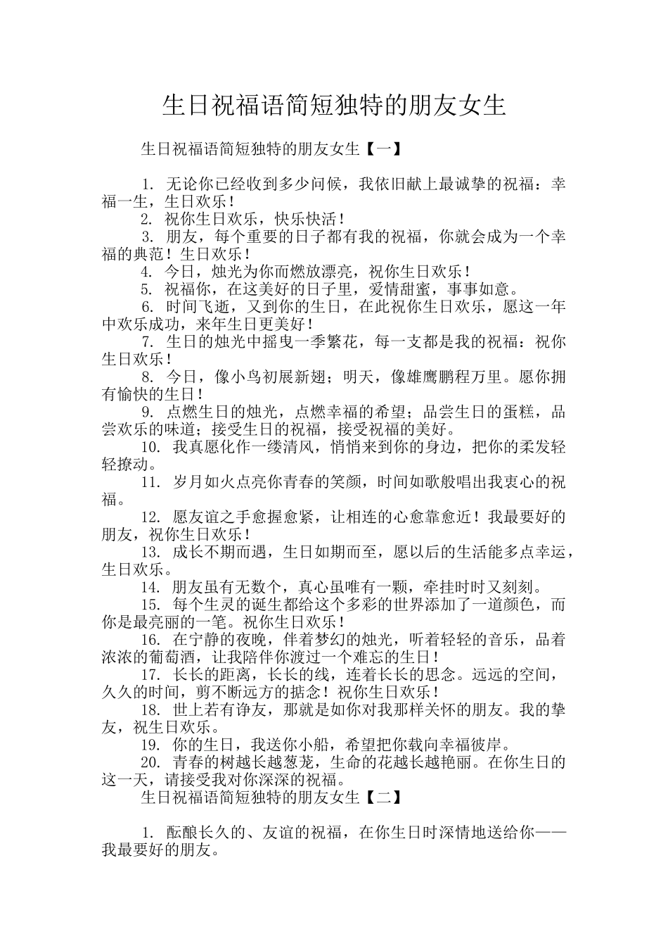 生日祝福语简短独特的朋友女生_第1页
