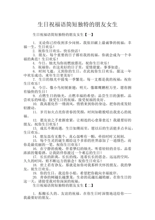 生日祝福语简短独特的朋友女生