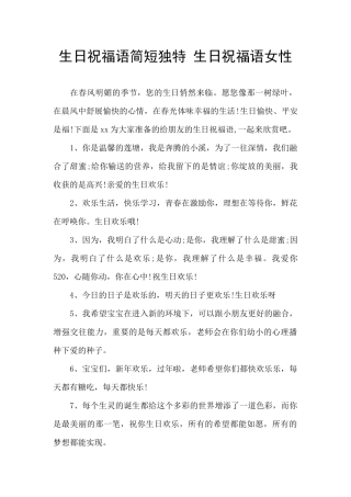 生日祝福语简短独特
