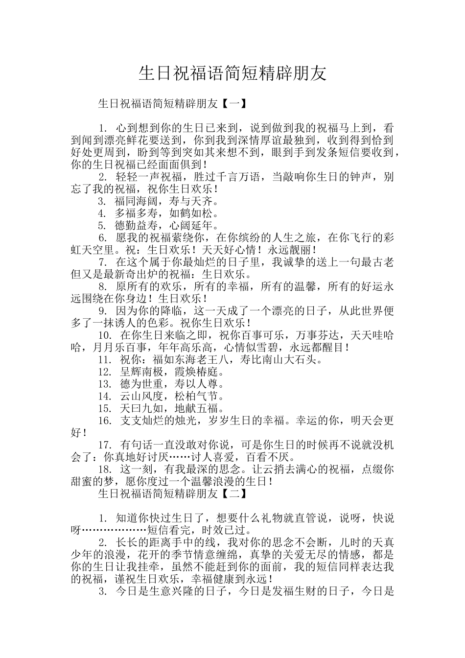 生日祝福语简短精辟朋友_第1页