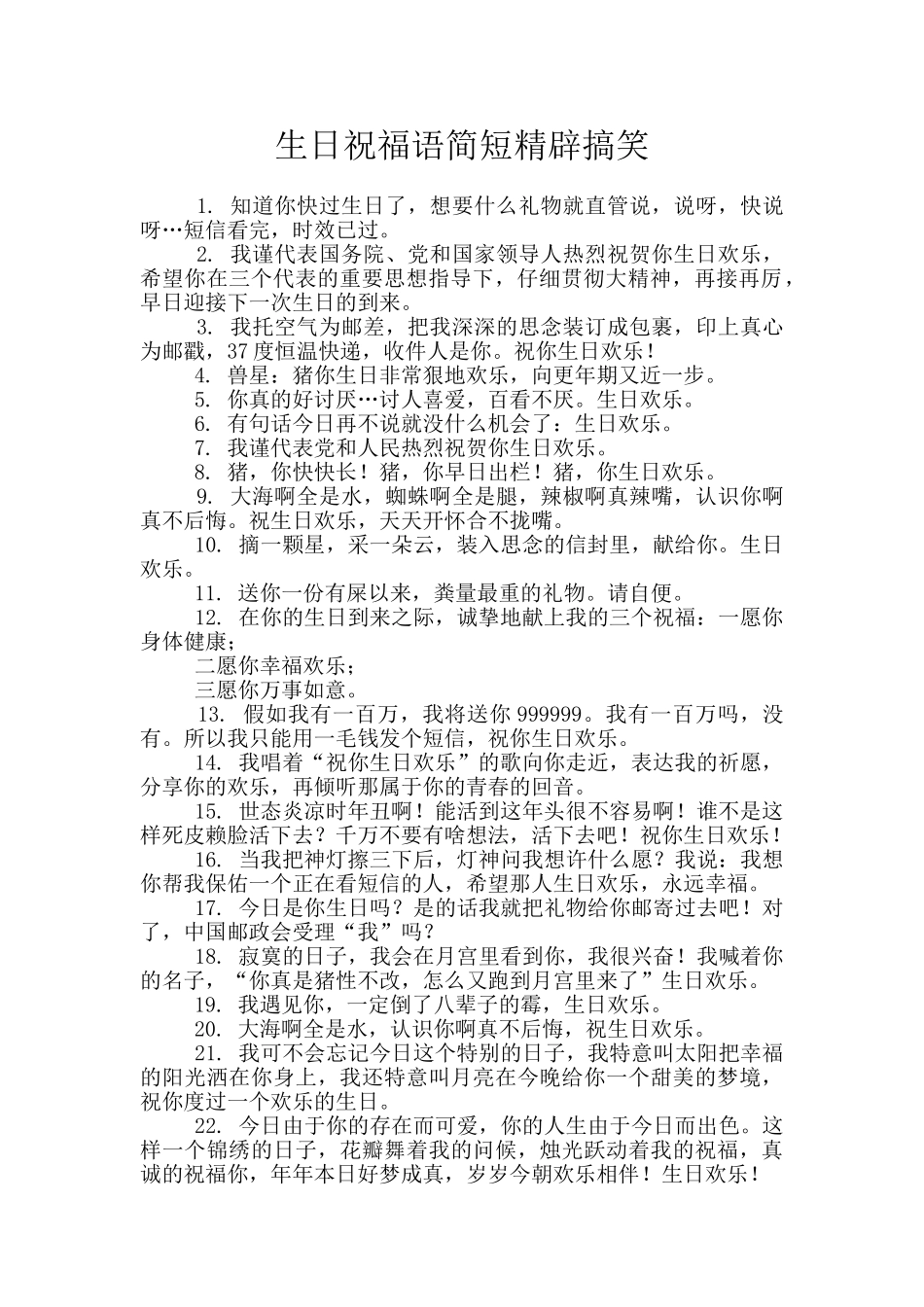 生日祝福语简短精辟搞笑_第1页