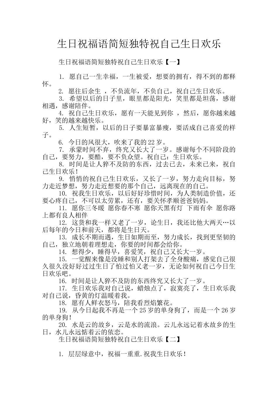 生日祝福语简短独特祝自己生日快乐_第1页