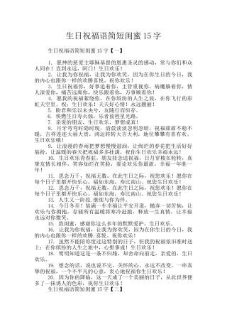 生日祝福语简短闺蜜15字