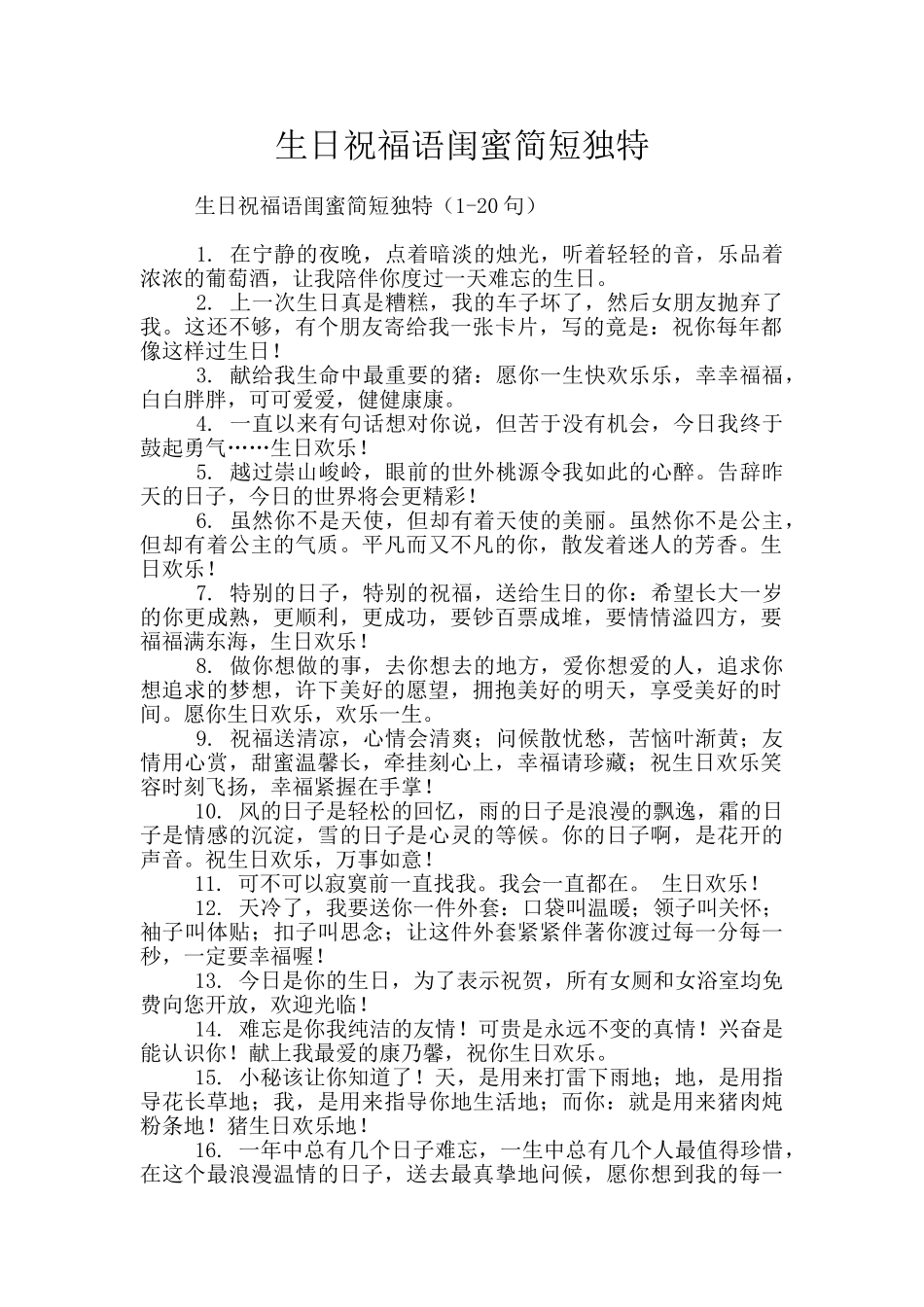 生日祝福语闺蜜简短独特_第1页