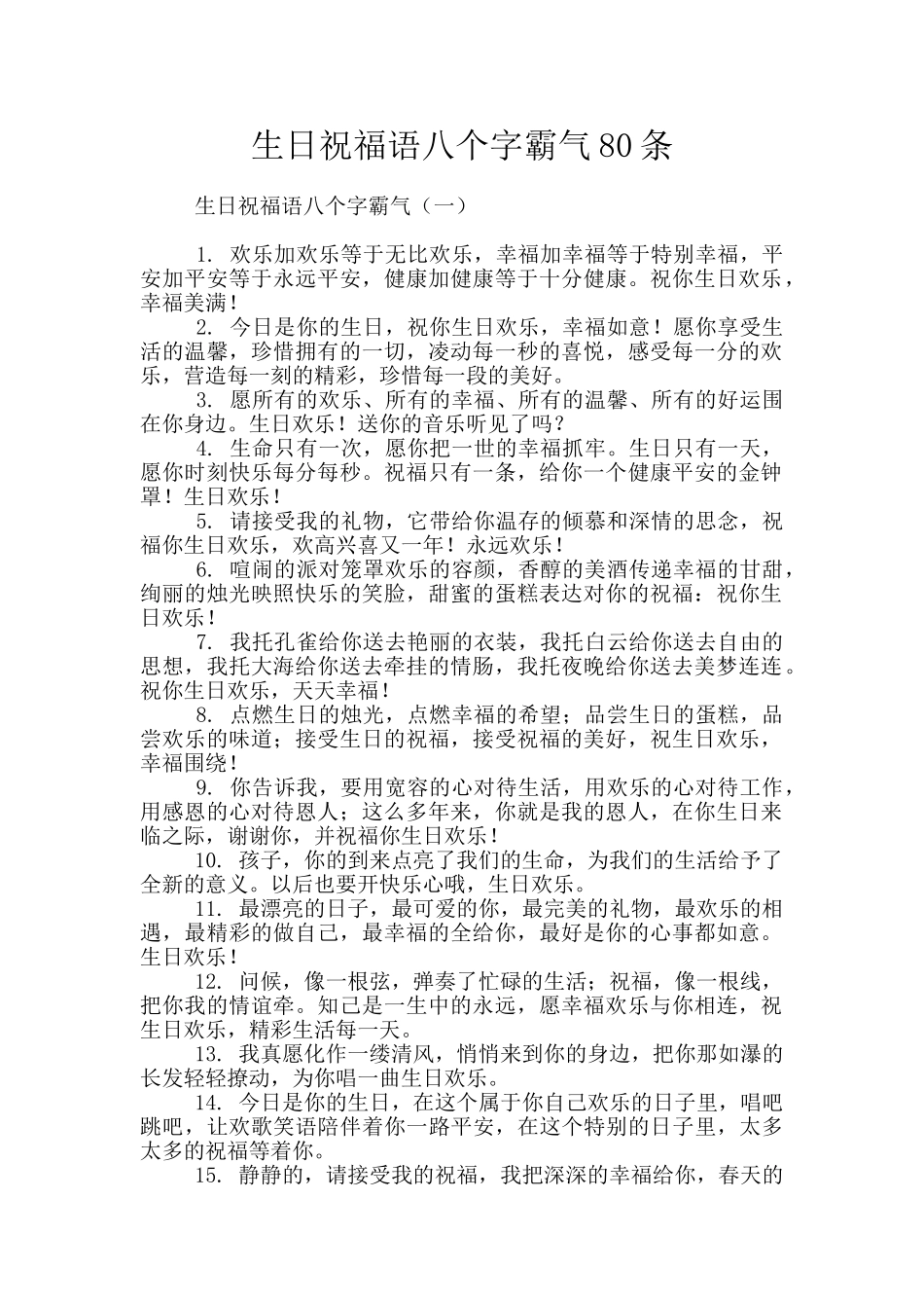 生日祝福语八个字霸气80条_第1页