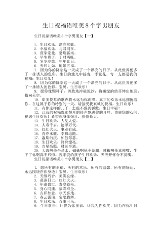 生日祝福语唯美8个字男朋友