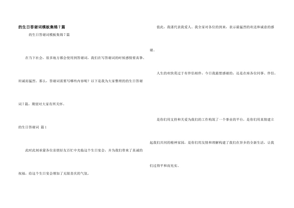 生日答谢词模板集锦7篇_第1页