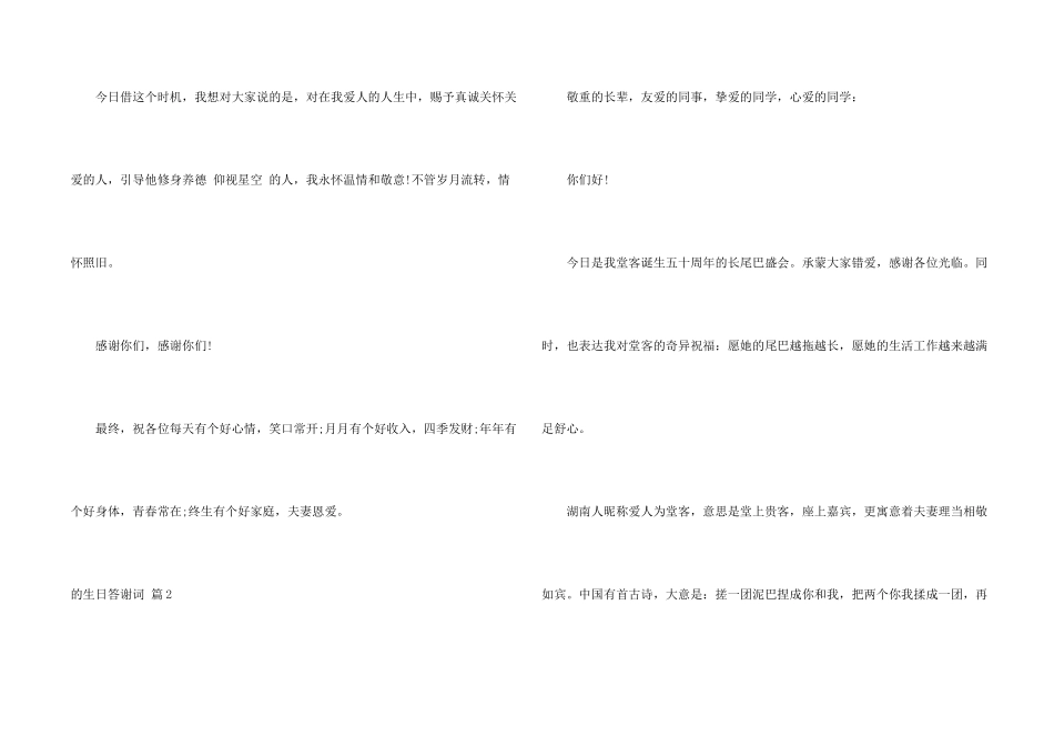 生日答谢词模板集锦7篇_第2页