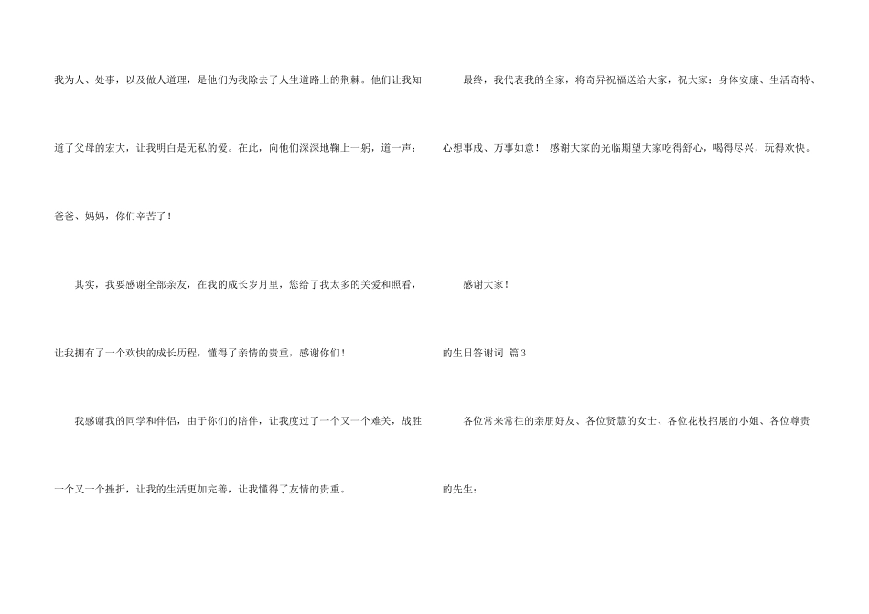 生日答谢词汇总五篇_第3页