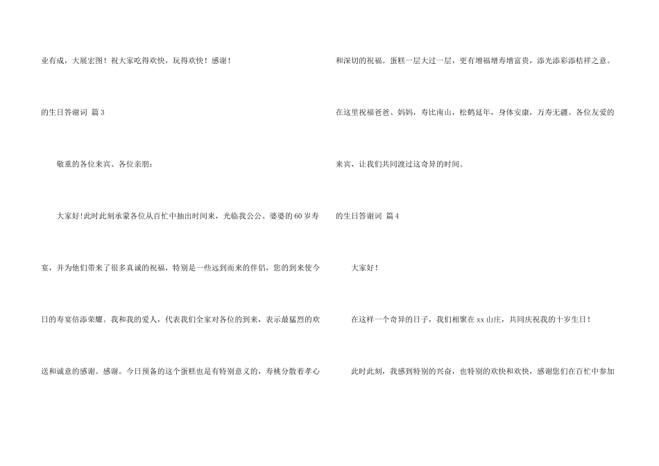 生日答谢词汇总6篇_第3页