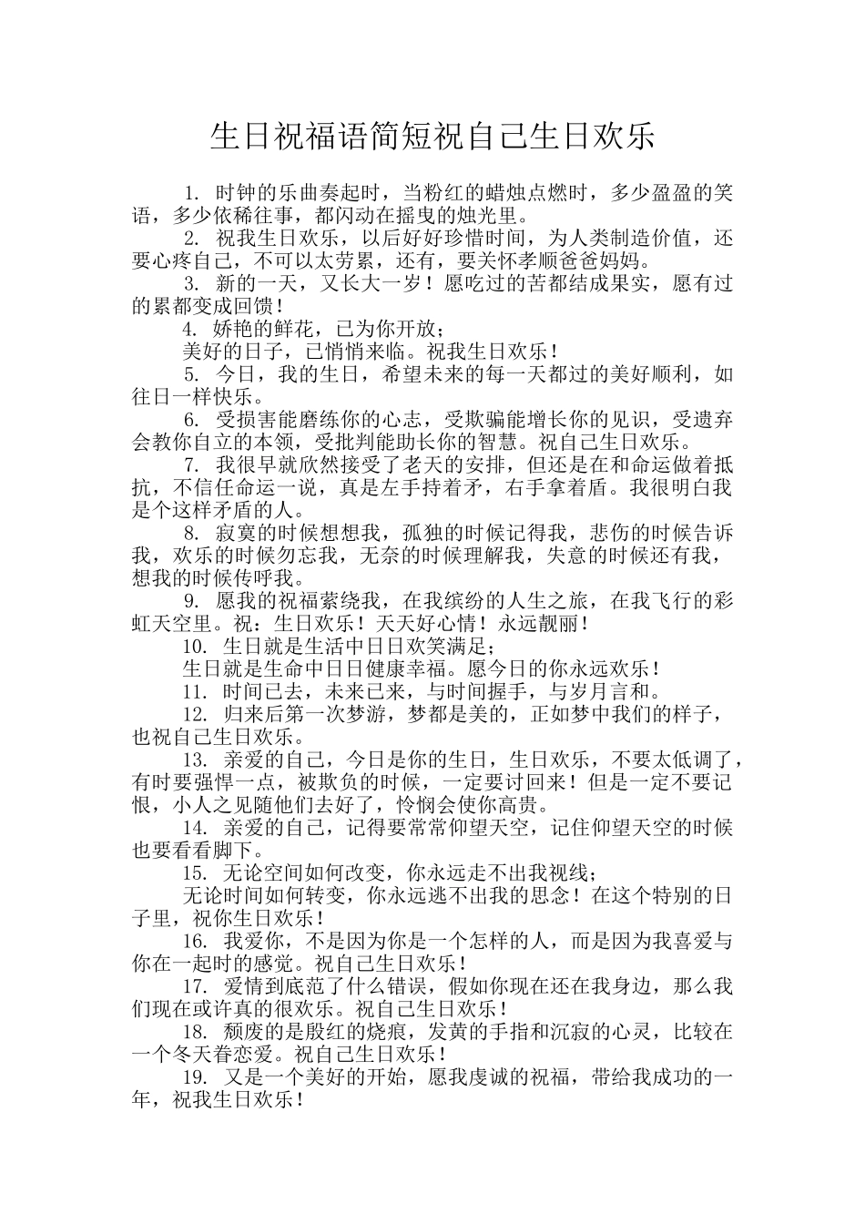 生日祝福语简短祝自己生日快乐_第1页