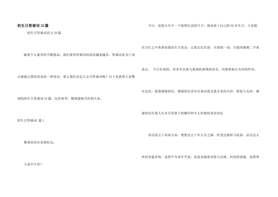 生日答谢词10篇_第1页